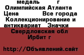 18.2) медаль : 1996 г - Олимпийская Атланта › Цена ­ 1 999 - Все города Коллекционирование и антиквариат » Значки   . Свердловская обл.,Ирбит г.